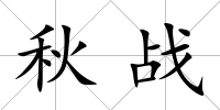 秋戰(zhàn)