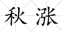 秋漲