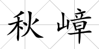 秋嶂