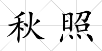 秋照