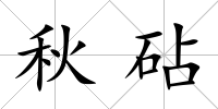 秋砧