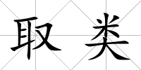 取類