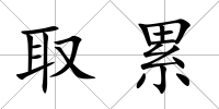取累