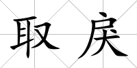 取戾