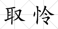 取憐