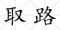 取路