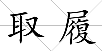 取履