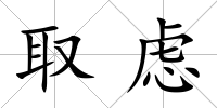 取慮