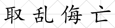 取亂侮亡