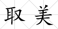 取美