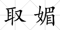 取媚