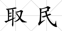 取民