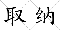 取納