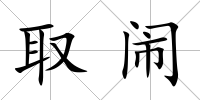 取鬧