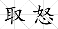 取怒