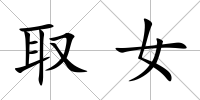 取女