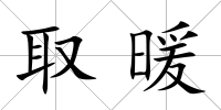 取暖