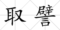 取譬
