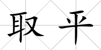 取平