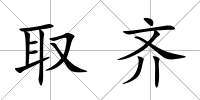 取齊