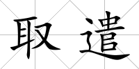 取遣