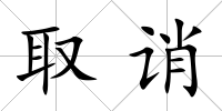 取誚