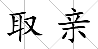取親