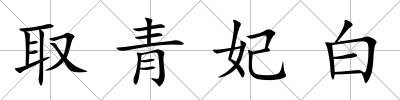 取青妃白
