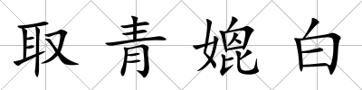 取青媲白