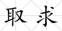 取求