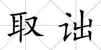 取詘