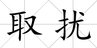 取擾