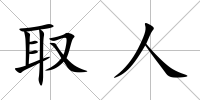 取人