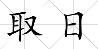 取日