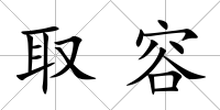 取容