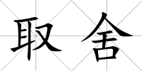 取舍