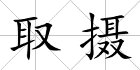 取攝
