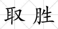 取勝