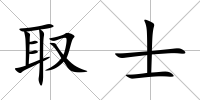 取士