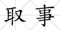 取事