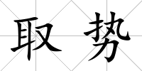 取勢