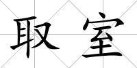取室