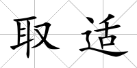取適