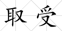 取受