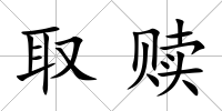 取贖