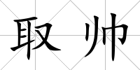 取帥