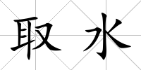 取水