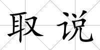 取說