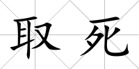 取死
