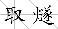 取燧